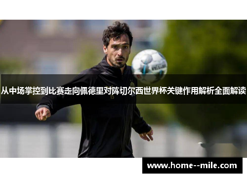 从中场掌控到比赛走向佩德里对阵切尔西世界杯关键作用解析全面解读