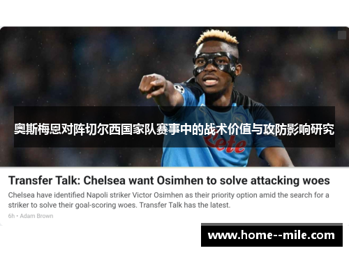 奥斯梅恩对阵切尔西国家队赛事中的战术价值与攻防影响研究
