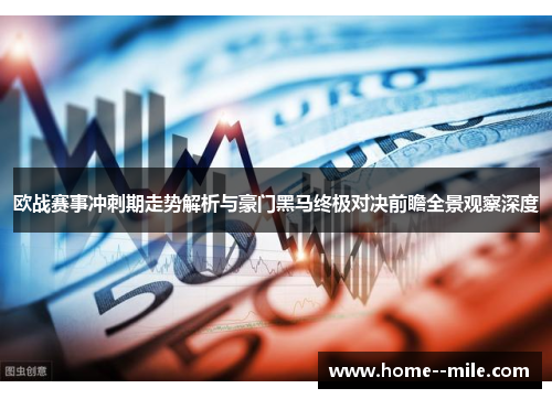 欧战赛事冲刺期走势解析与豪门黑马终极对决前瞻全景观察深度