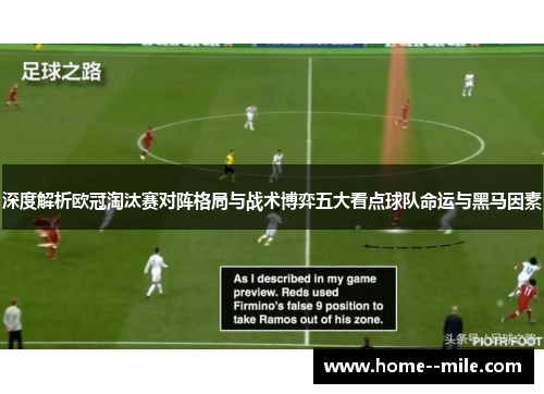 深度解析欧冠淘汰赛对阵格局与战术博弈五大看点球队命运与黑马因素