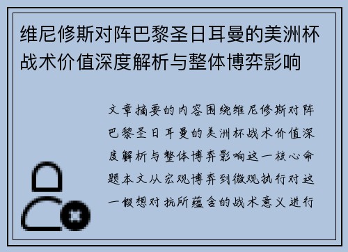 维尼修斯对阵巴黎圣日耳曼的美洲杯战术价值深度解析与整体博弈影响