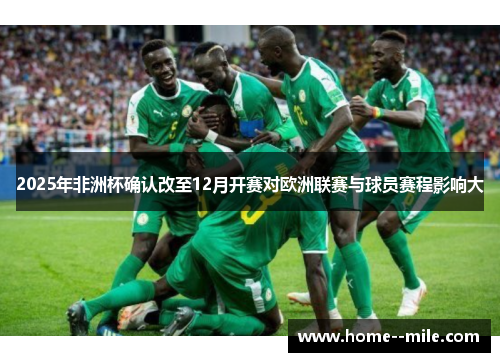 2025年非洲杯确认改至12月开赛对欧洲联赛与球员赛程影响大