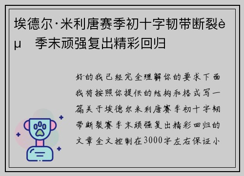 埃德尔·米利唐赛季初十字韧带断裂赛季末顽强复出精彩回归