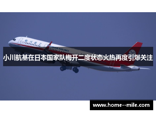 小川航基在日本国家队梅开二度状态火热再度引爆关注