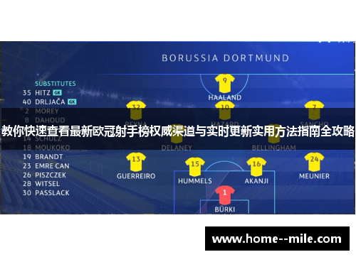 教你快速查看最新欧冠射手榜权威渠道与实时更新实用方法指南全攻略