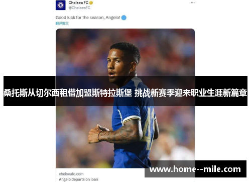 桑托斯从切尔西租借加盟斯特拉斯堡 挑战新赛季迎来职业生涯新篇章