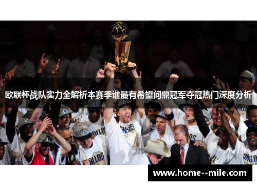 欧联杯战队实力全解析本赛季谁最有希望问鼎冠军夺冠热门深度分析