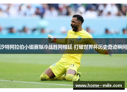 沙特阿拉伯小组赛爆冷战胜阿根廷 打破世界杯历史奇迹瞬间