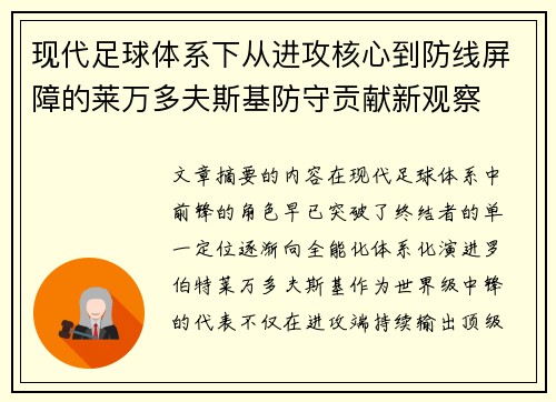 现代足球体系下从进攻核心到防线屏障的莱万多夫斯基防守贡献新观察