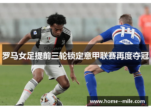罗马女足提前三轮锁定意甲联赛再度夺冠