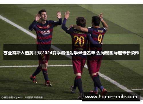 苏亚雷斯入选美职联2024赛季最佳射手候选名单 迈阿密国际迎来新荣耀
