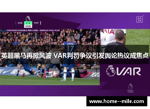 英超黑马再掀风波 VAR判罚争议引发舆论热议成焦点