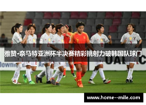 雅赞·奈马特亚洲杯半决赛精彩挑射力破韩国队球门
