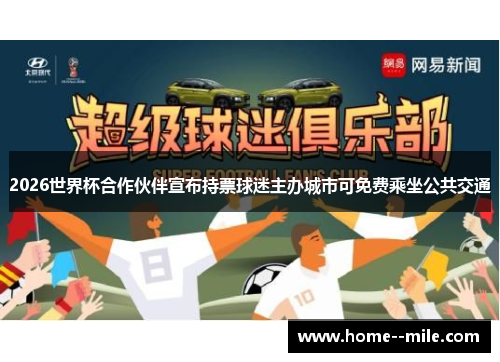 2026世界杯合作伙伴宣布持票球迷主办城市可免费乘坐公共交通