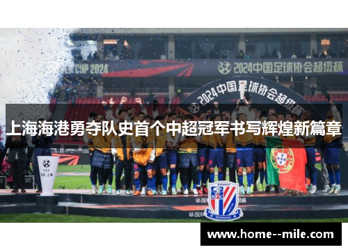 上海海港勇夺队史首个中超冠军书写辉煌新篇章
