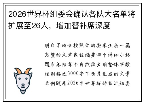 2026世界杯组委会确认各队大名单将扩展至26人，增加替补席深度