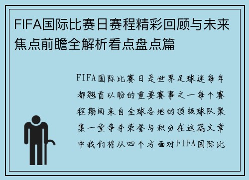 FIFA国际比赛日赛程精彩回顾与未来焦点前瞻全解析看点盘点篇