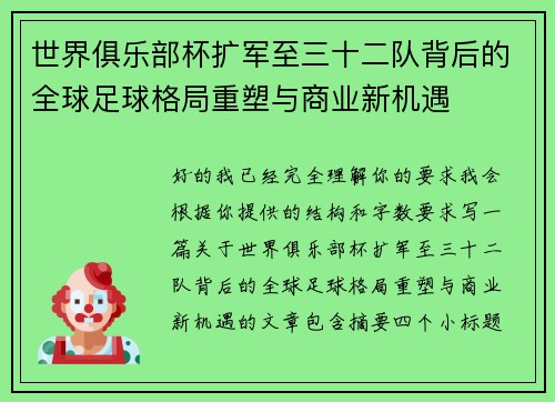 世界俱乐部杯扩军至三十二队背后的全球足球格局重塑与商业新机遇