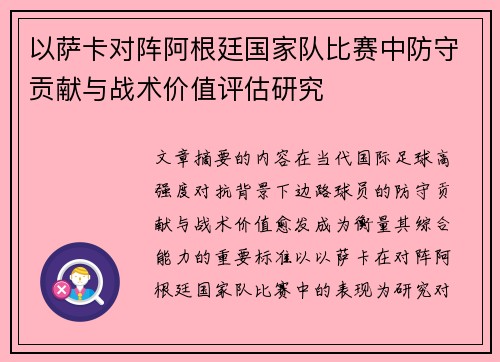 /uploads/images/20260805/yi-sa-ka-dui-zhen-a-gen-ting-guo-jia-dui-bi-sai-zhong-fang-shou-gong-xian-yu-zhan-shu-jia-zhi-ping-gu-yan-jiu.webp
