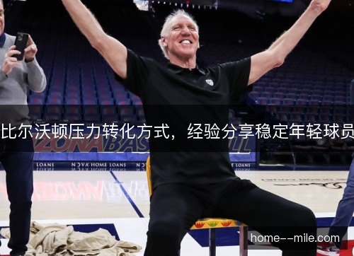 比尔沃顿压力转化方式，经验分享稳定年轻球员